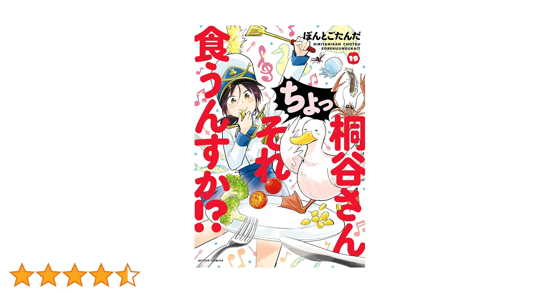 桐谷さんちょっそれ食うんすか!? 1-19巻 全巻 帯多 桐谷さん ちょっそれ食うんすか!? (アクションコミックス 1巻
